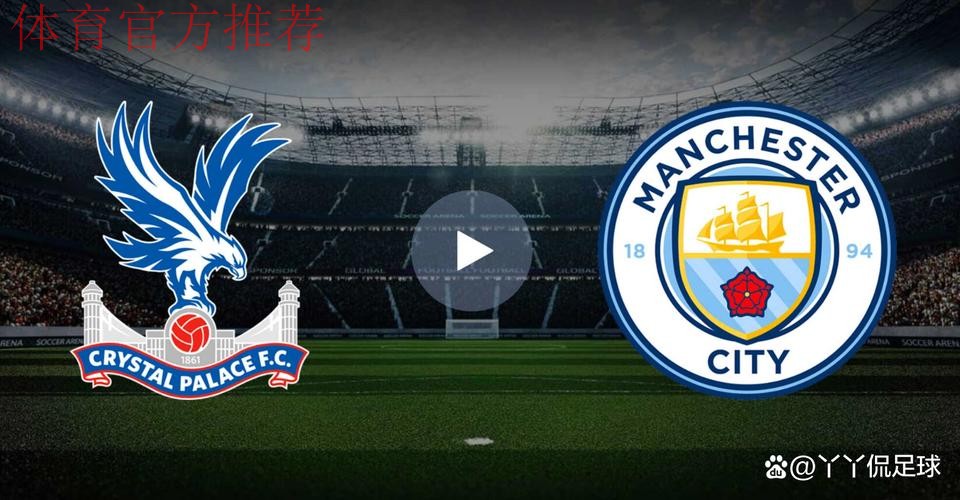 第16轮：水晶宫VS曼城